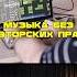 Музыка без авторских прав