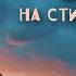 Чую радуницу Божью снятый мной клип