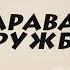 Казаки Бурятии Караван дружбы