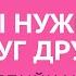 МЫ НУЖНЫ ДРУГ ДРУГУ Филиппийцам 2 3 4