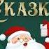 Хрум или Сказочный Детектив Новый год