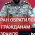 Иран призвал израильтян покинуть территории рядом с объектами критически важной инфраструктуры