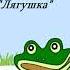 Лягушка Тимур Максимов Музыка детям фортепиано