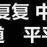 姜育恒 再回首 歌词