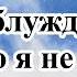 Неземная любовь Гимн 19 сборник Отражение христианское караоке