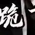 少御音 跪下