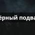 Истории на ночь Черный подвал мистика страшныеистории страх ужасы страшно истории