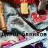 я нож воткну без мата