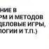 Разработка и применение в учебном процессе форм и методов активного обучения