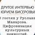 Руслан Макаров Цифровизация культурных ценностей подмена истории информационная война Медиакратия