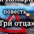 Алексей Комарницкий Три отца глава 1 христианская повесть