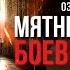 Мятные Конфеты Боевые Шрамы Серия 4 Диалоги Озвучка фанфика Драмиона
