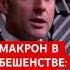 Ле Пен вызвала приступ бешенства у президента Макрона макрон