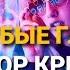 Егор Крид Голубые глаза премьера трека 2020