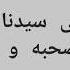 Salawat Allah Humma Sallay Ala Sayyidina Muhammad Wa Alihi Wa Sahabi Wa Salim 100 Times