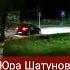Юра Шатунов я уеду далеко 19 05 23г