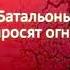 Ю Бондарев Батальоны просят огня Глава 17 19