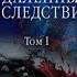 Отдаленные последствия Том 1 ч 1 Аудиокнига Александра Маринина Remote Consequences