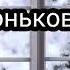 Я пригласила жизнь свою на чай Ольга Конькова Стихи о жизни