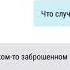 Жуткая переписка Страшная Заброшенный дом