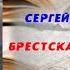 Брестская крепость Сергей Смирнов