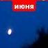 11 июня Зеркала Клубничное Полнолуние загородныйдомспб полнолуние музыка ведьма мудрость