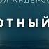 Пол Андерсон Поворотный пункт аудиокнига фантастика рассказ аудиоспектакль слушать Audiobook