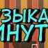 Музыкальная минутка Выпуск 1