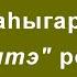 П А Ламутскай Сир иччитэ романынан Соҕотох ураһа