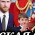 КЕЙТ МИДДЛТОН С Принцем Луи НА Trooping The Colour Королевская семья драка на ПАРАДЕ 2025 видео