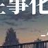 我把往事化如煙 侯澤潤