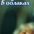 Агата Кристи Смерть в облаках Аудиокнига