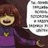 Санс надери уже задницу этому цветку Shorts Undertale Санс андертейл анимация