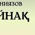 ӨМІРҚҰЛ АЙНИЯЗОВ АҚ ЖАЙНАҚ