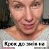 Ніколи не пізно змінити своє життя на краще маринароманенко психолог щастя