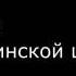 Е А Авдеенко Признаки каинской цивилизации