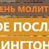 Пророческое послание Джонатана Кана Вашингтону и каждому из нас Национальный молитвенный завтрак