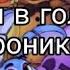 Песни в головах аниматроников FNaF