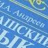 Чувашский язык всё чаще привлекает к себе внимание ученых