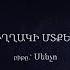 Միշո Ֆելո Սենչո ուղղակի մտքեր 2 18 Misho Felo Sencho Uxaki Mtqer 2 Official Lyric Video