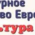 Краткий пересказ 12 Культурное пространство Европы и культура Руси История России 6 класс