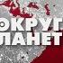 Торговая война Трампа Интервью Лукашенко Оскар 2025 самые яркие моменты Вокруг планеты