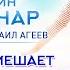 ЧТО НАМ МЕШАЕТ БЫТЬ СЧАСТЛИВЫМИ ПРЯМО СЕЙЧАС 2 часть Михаил Агеев