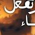 دع الأيام تفعل ما تشاء عمر العبداللات