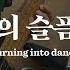 마커스워십 나의 슬픔을 심종호 인도 Mourning Into Dancing