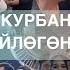 ТЫНАР КУРБАНАЛИЕВ БООРДУ ЭЗДИ ГҮЛНАЗ ЧЫНЫБЕК КЫЗЫНЫН ҮЙ ТОЮ