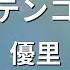 ガイドなし カーテンコール 優里 カラオケ