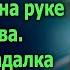 На вокзале малышка украдкой от мачехи написала на руке 3 слова А едва гадалка коснулась ее ладо