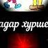 Padarjon Падарчон