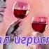 Бокал игристого вина Александр Закшевский